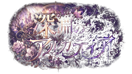 深淵のアルカディア